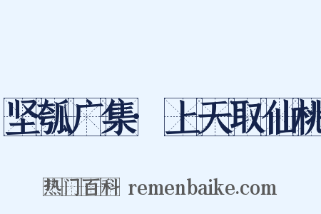坚瓠广集·上天取仙桃是什么意思的图片